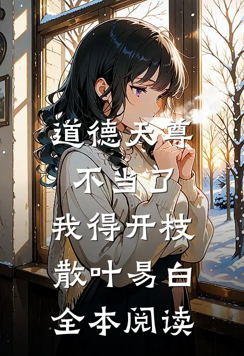 道德天尊不当了，我得开枝散叶易白全本阅读