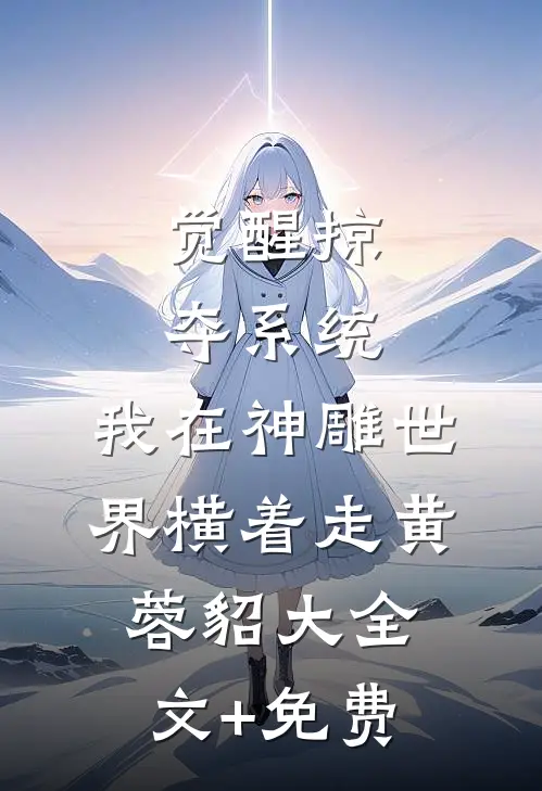 觉醒掠夺系统，我在神雕世界横着走黄蓉貂大全文+免费