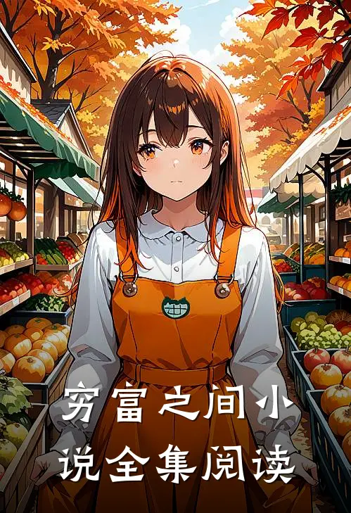 穷富之间小说全集阅读