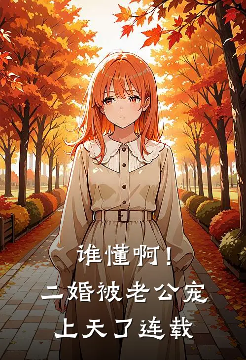 谁懂啊！二婚被老公宠上天了连载