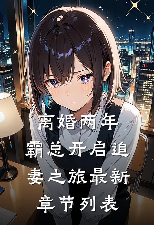 离婚两年，霸总开启追妻之旅最新章节列表