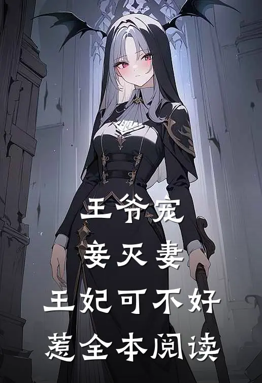 王爷宠妾灭妻,王妃可不好惹全本阅读免费