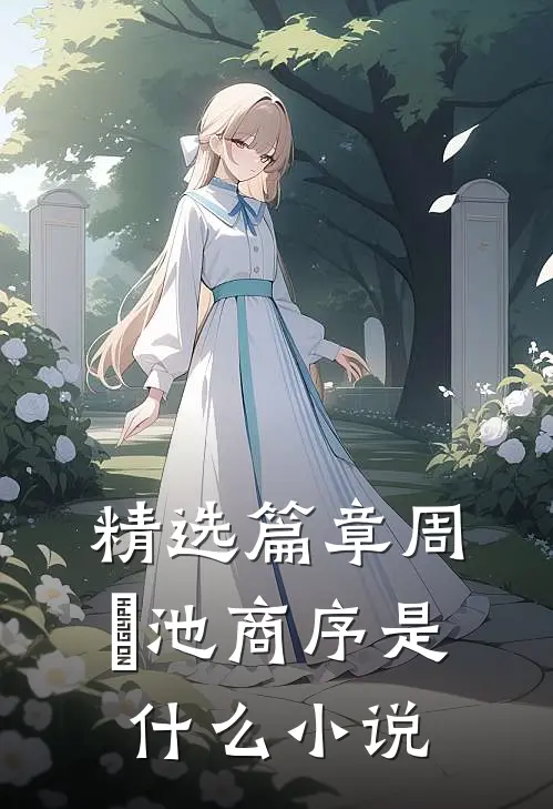 精选篇章周璟池商序是什么小说
