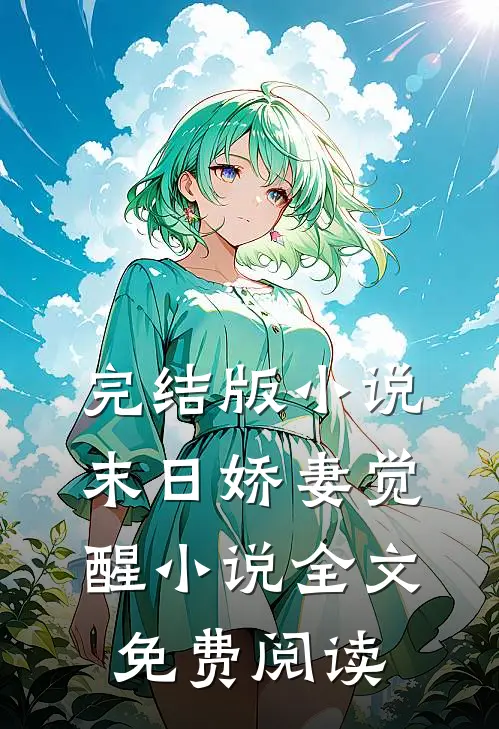 完结版小说末日娇妻觉醒小说全文免费阅读