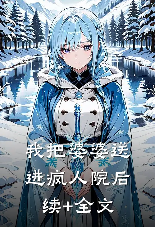 我把婆婆送进疯人院后续+全文