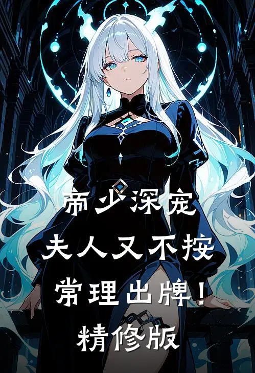 帝少深宠：夫人又不按常理出牌！精修版