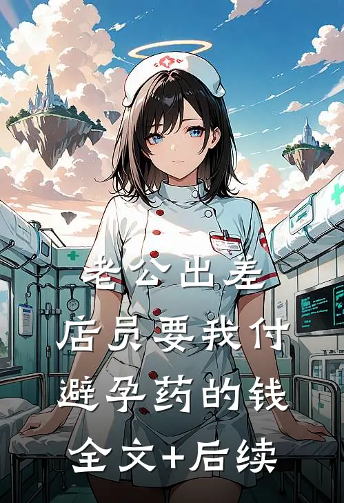 老公出差，店员要我付避孕药的钱全文+后续