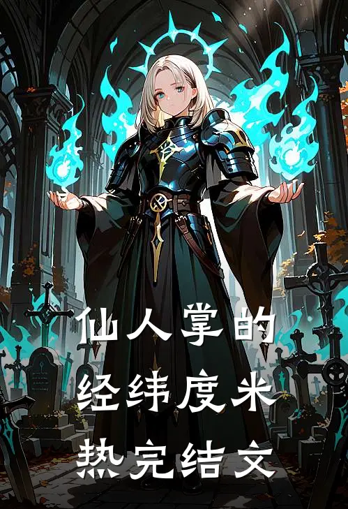仙人掌的经纬度米热完结文
