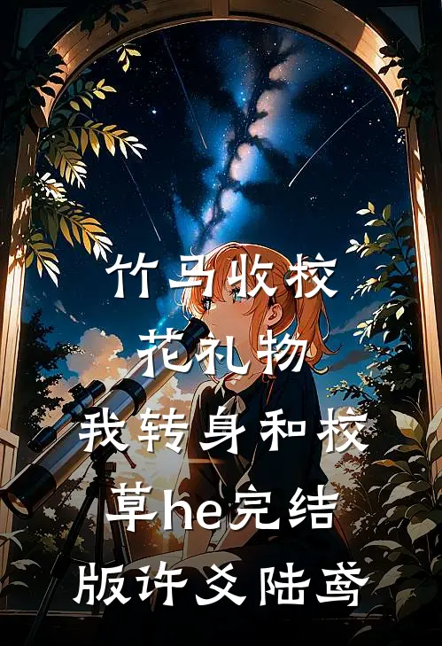 竹马收校花礼物，我转身和校草he完结版许爻陆鸢