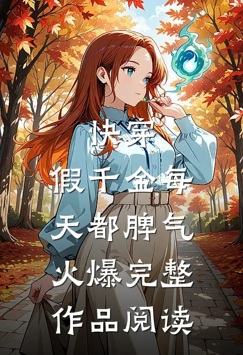 快穿：假千金每天都脾气火爆完整作品阅读