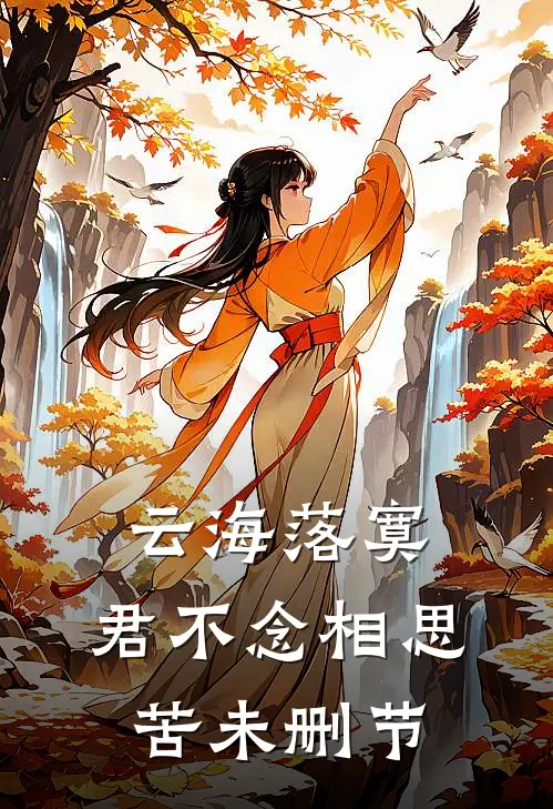 云海落寞，君不念相思苦未删节