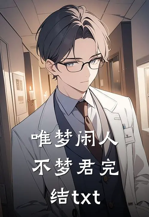 唯梦闲人不梦君完结txt