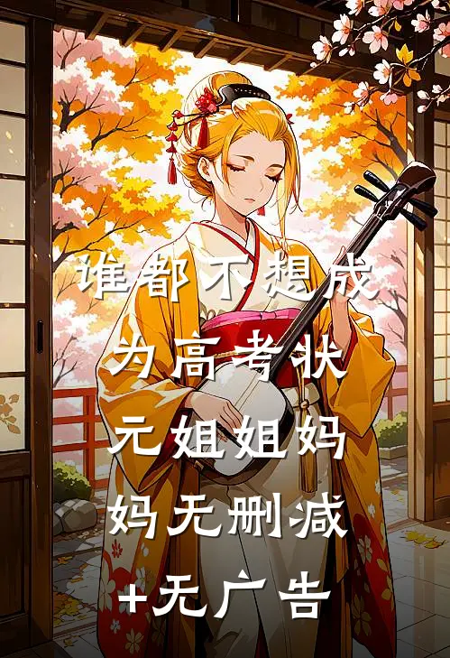 谁都不想成为高考状元姐姐妈妈无删减+无广告