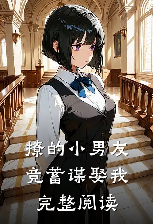 撩的小男友竟蓄谋娶我完整阅读