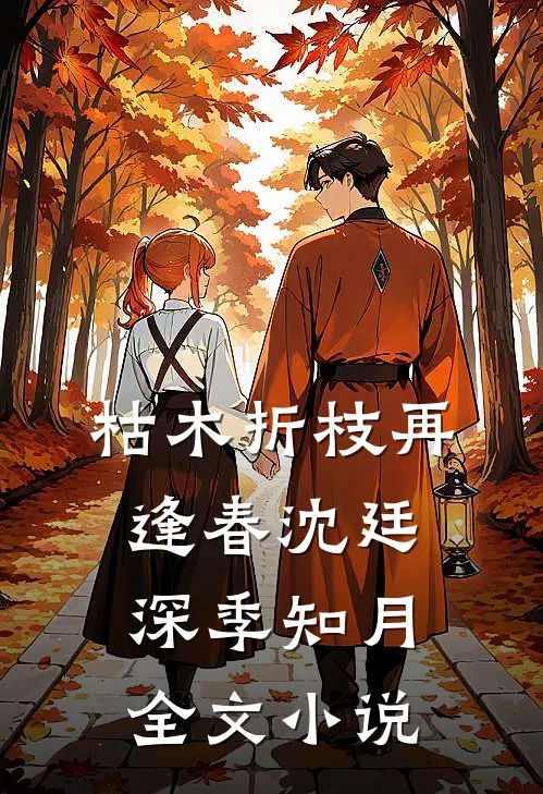 枯木折枝再逢春沈廷深季知月全文小说