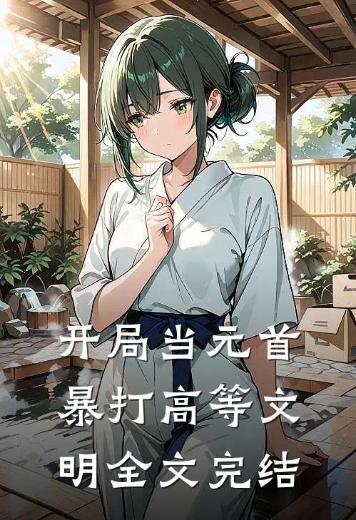 开局当元首，暴打高等文明全文完结