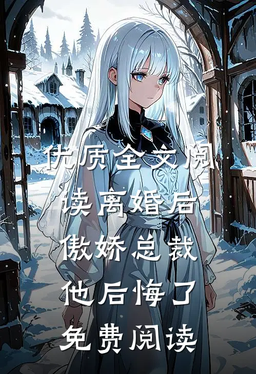 优质全文阅读离婚后,傲娇总裁他后悔了免费阅读