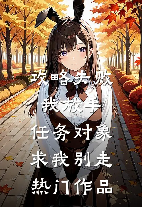 攻略失败我放手，任务对象求我别走热门作品