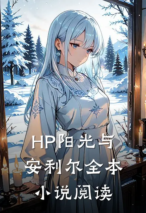 HP阳光与安利尔全本小说阅读