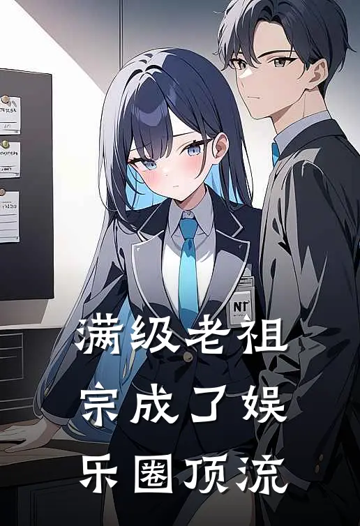 满级老祖宗成了娱乐圈顶流