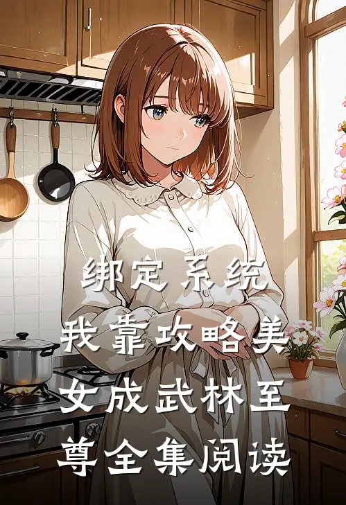 绑定系统：我靠攻略美女成武林至尊全集阅读