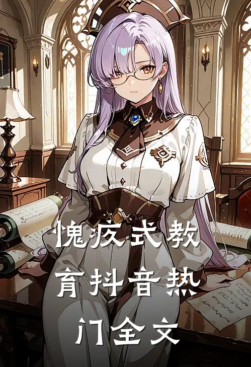 愧疚式教育抖音热门全文