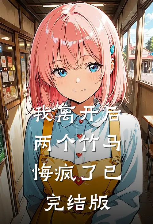 我离开后，两个竹马悔疯了已完结版