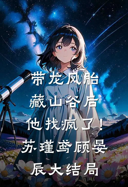 带龙凤胎藏山谷后，他找疯了！苏瑾鸢顾晏辰大结局