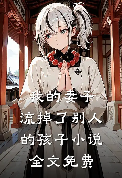 我的妻子，流掉了别人的孩子小说全文免费