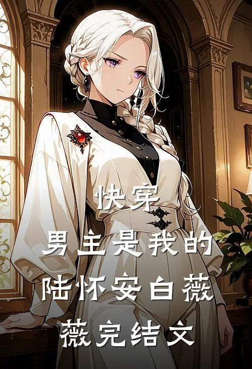 快穿：男主是我的陆怀安白薇薇完结文