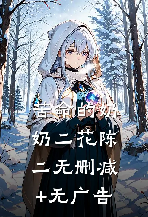 苦命的奶奶二花陈二无删减+无广告