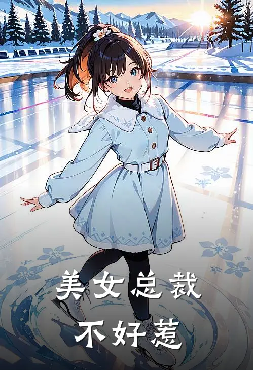 美女总裁不好惹