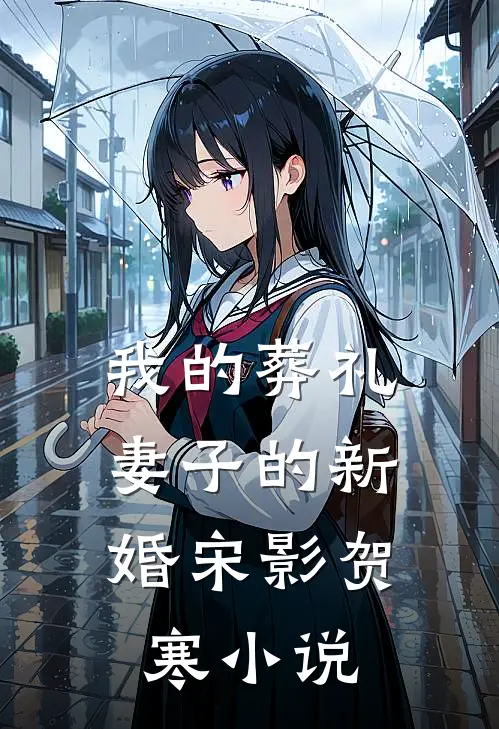 我的葬礼，妻子的新婚宋影贺寒小说