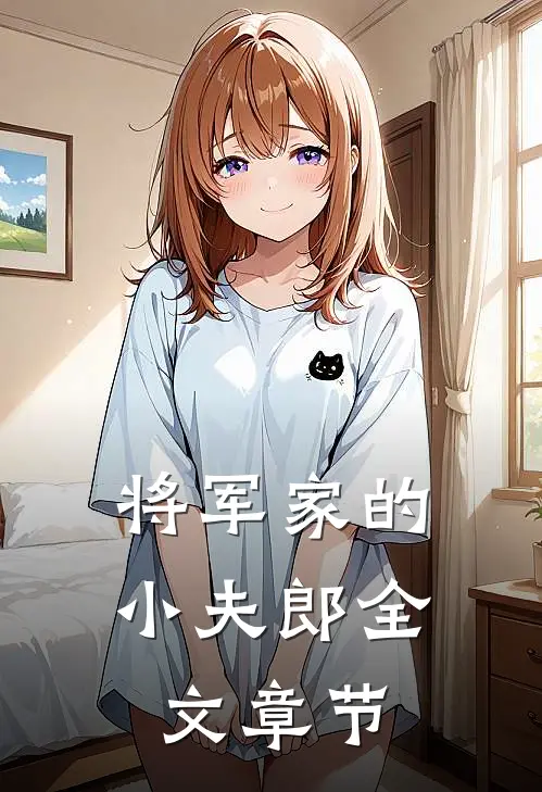 将军家的小夫郎全文章节