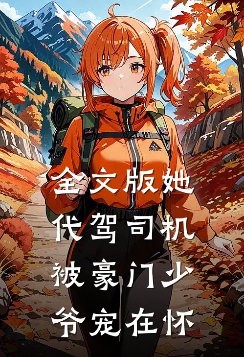 全文版她,代驾司机,被豪门少爷宠在怀