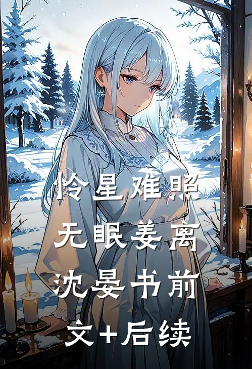 怜星难照无眠姜离沈晏书前文+后续