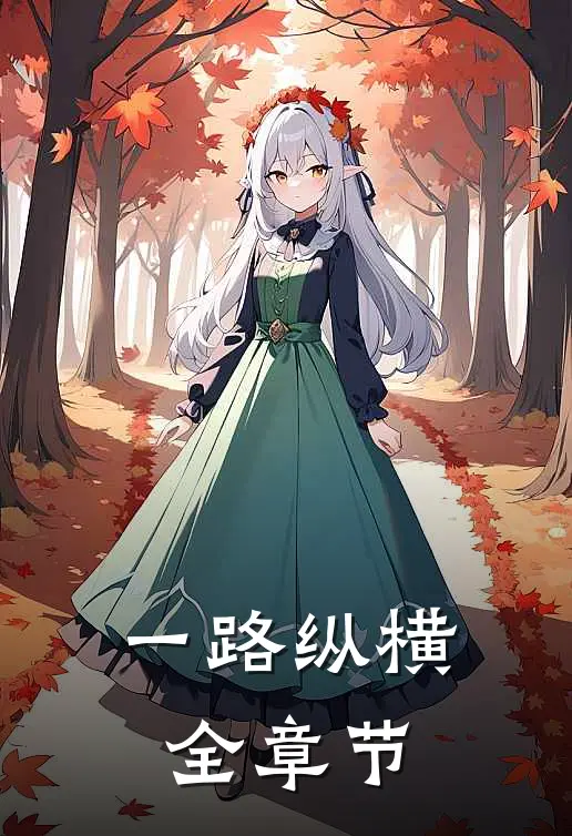 一路纵横全章节