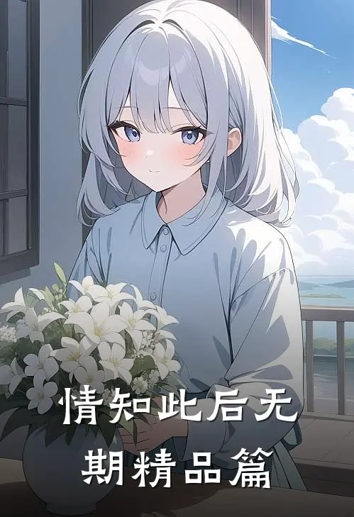 情知此后无期精品篇