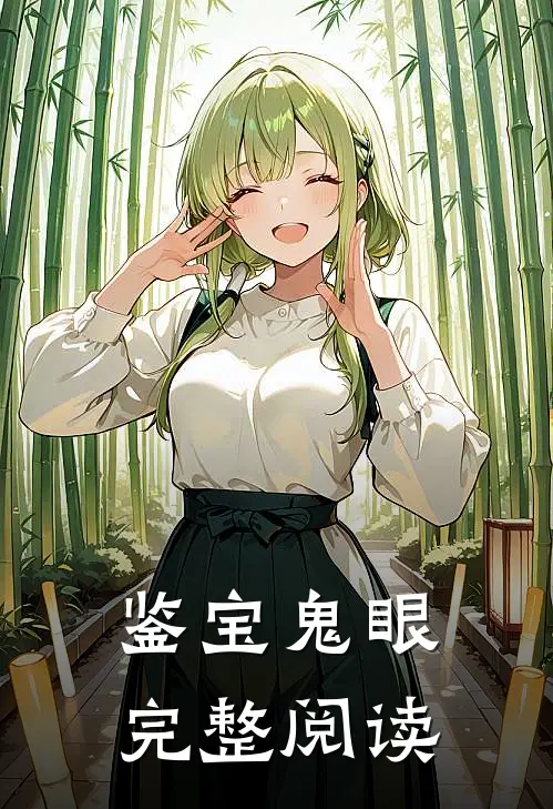 鉴宝鬼眼完整阅读
