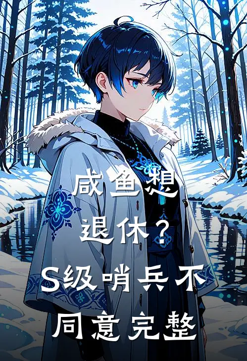 咸鱼想退休？S级哨兵不同意完整