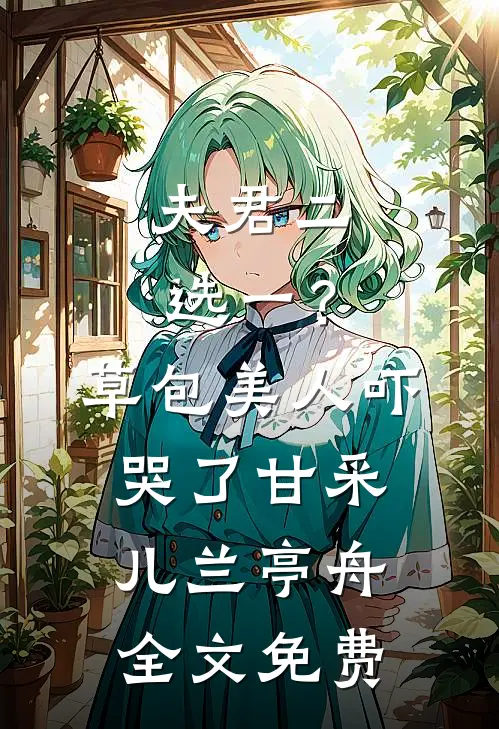 夫君二选一？草包美人吓哭了甘采儿兰亭舟全文免费