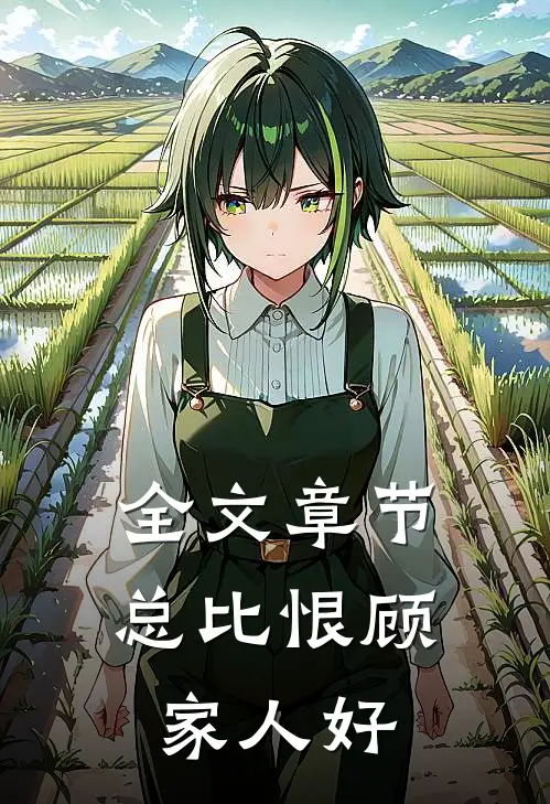 全文章节总比恨顾家人好