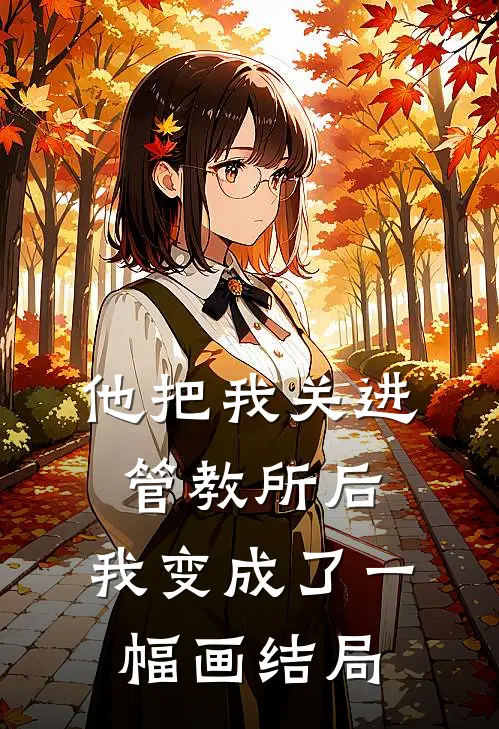 他把我关进管教所后，我变成了一幅画结局