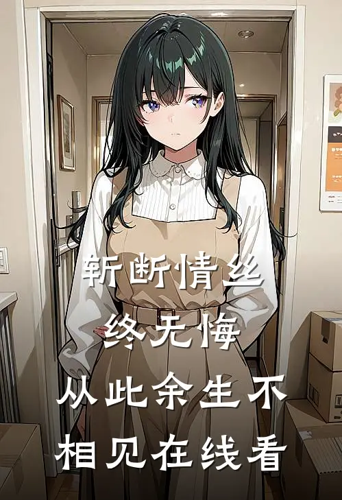 斩断情丝终无悔，从此余生不相见在线看