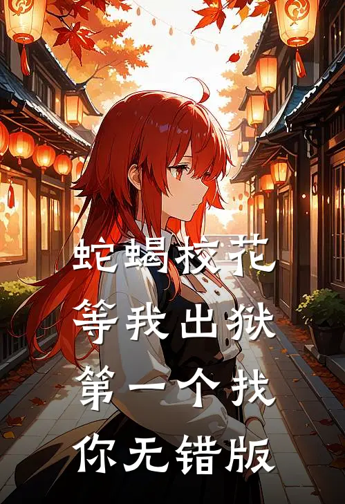 蛇蝎校花，等我出狱第一个找你无错版