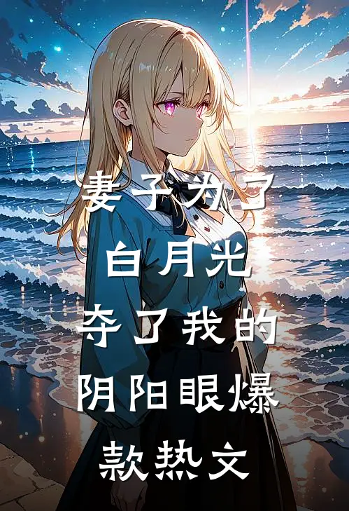 妻子为了白月光，夺了我的阴阳眼爆款热文