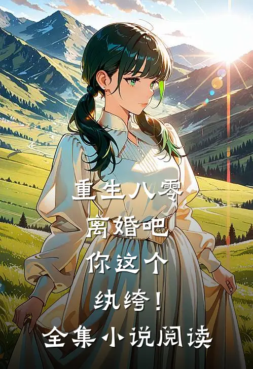 重生八零，离婚吧，你这个纨绔！全集小说阅读