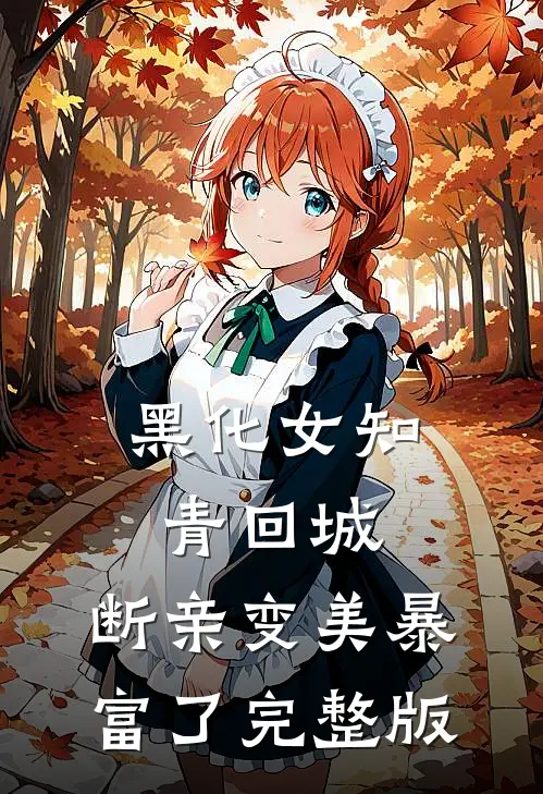 黑化女知青回城，断亲变美暴富了完整版