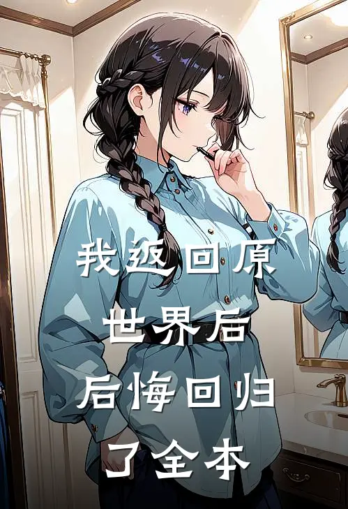 我返回原世界后,后悔回归了全本
