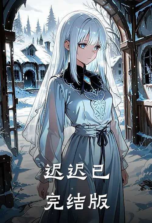 迟迟已完结版